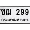 5.ทะเบียนรถ  2999 ทะเบียนมงคล  7ขฌ 2999 จากกรมขนส่ง