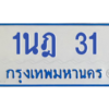 5.ทะเบียนรถตู้  31 สำหรับรถ 11 ที่นั่ง  ทะเบียน  1นฎ 31 ผลรวมดี 15