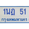5.ทะเบียนรถตู้  51 สำหรับรถ 11 ที่นั่ง  ทะเบียน  1นฎ 51 จากกรมขนส่ง