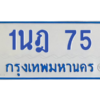 5.ทะเบียนรถตู้  75 สำหรับรถ 11 ที่นั่ง  ทะเบียน  1นฎ 75 ผลรวมดี 23