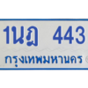 5.ทะเบียนรถตู้  443 สำหรับรถ 11 ที่นั่ง  ทะเบียน  1นฎ 443 จากกรมขนส่ง