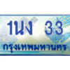 2.ทะเบียนรถ  33 เลขประมูล ทะเบียนสวย 1นง 33 จากกรมขนส่ง