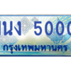 2.ทะเบียนรถตู้ 5000 เลขประมูล ทะเบียนสวย 1นง 5000 จากกรมขนส่ง