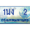 2.ทะเบียนรถตู้ 2 เลขประมูล ทะเบียนสวย 1นง  2 จากกรมขนส่ง