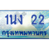 2.ทะเบียนรถ 22 เลขประมูล ทะเบียนสวย 1นง 22 จากกรมขนส่ง