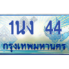 2.ทะเบียนรถตู้ 1นง 44 เลขประมูล ทะเบียนสวย 1นง 44 จากกรมขนส่ง