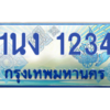 2.ทะเบียนรถตู้ 1234 เลขประมูล ทะเบียนสวย 1นง 1234 จากกรมขนส่ง