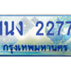 2.ทะเบียนรถตู้ 2277 เลขประมูล ทะเบียนสวย 1นง 2277 จากกรมขนส่ง