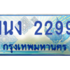 2.ทะเบียนรถตู้ 2299 เลขประมูล ทะเบียนสวย 1นง 2299 จากกรมขนส่ง