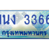 2.ทะเบียนรถตู้ 3366 เลขประมูล ทะเบียนสวย 1นง 3366 จากกรมขนส่ง