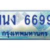 2.ทะเบียนรถตู้ 6699 เลขประมูล ทะเบียนสวย 1นง 6699 จากกรมขนส่ง