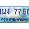 2.ทะเบียนรถตู้ 7766 เลขประมูล ทะเบียนสวย 1นง 7766 จากกรมขนส่ง