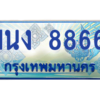 2.ทะเบียนรถตู้ 8866 เลขประมูล ทะเบียนสวย 1นง 8866 ผลรวมดี 36