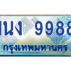 2.ทะเบียนรถตู้ 9988 เลขประมูล ทะเบียนสวย 1นง 9988 ผลรวมดี 42
