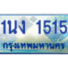 2.ทะเบียนรถตู้ 1515 เลขประมูล ทะเบียนสวย 1นง 1515 จากกรมขนส่ง
