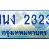 2.ทะเบียนรถตู้ 2323 เลขประมูล ทะเบียนสวย 1นง 2323 จากกรมขนส่ง