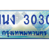 2.ทะเบียนรถตู้ 3030 เลขประมูล ทะเบียนสวย 1นง 3030 ผลรวมดี 14