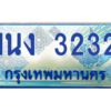 2.ทะเบียนรถตู้ 3232 เลขประมูล ทะเบียนสวย 1นง 3232 จากกรมขนส่ง