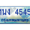 2.ทะเบียนรถตู้ 4545 เลขประมูล ทะเบียนสวย 1นง 4545 จากกรมขนส่ง