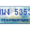 2.ทะเบียนรถตู้ 5353 เลขประมูล ทะเบียนสวย 1นง 5353 ผลรวมดี 24