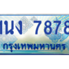 2.ทะเบียนรถตู้ 7878 เลขประมูล ทะเบียนสวย 1นง 7878 จากกรมขนส่ง