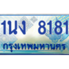 2.ทะเบียนรถตู้ 8181 เลขประมูล ทะเบียนสวย 1นง 8181 จากกรมขนส่ง