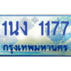 2.ทะเบียนรถตู้ 1177 เลขประมูล ทะเบียนสวย 1นง 1177 ผลรวมดี 24