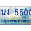 2.ทะเบียนรถตู้ 5500 เลขประมูล ทะเบียนสวย 1นง 5500 จากกรมขนส่ง