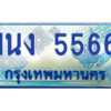2.ทะเบียนรถตู้ 5566 เลขประมูล ทะเบียนสวย 1นง 5566 จากกรมขนส่ง