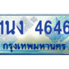 2.ทะเบียนรถตู้ 4646 เลขประมูล ทะเบียนสวย 1นง 4646 จากกรมขนส่ง