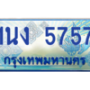 2.ทะเบียนรถตู้ 5757 เลขประมูล ทะเบียนสวย 1นง 5757 ผลรวมดี 32