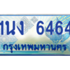 2.ทะเบียนรถตู้ 6464 เลขประมูล ทะเบียนสวย 1นง 6464 จากกรมขนส่ง