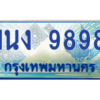 2.ทะเบียนรถตู้ 9898 เลขประมูล ทะเบียนสวย 1นง 9898 ผลรวมดี 42