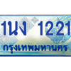 ป้ายทะเบียนรถ 1นง 1221 เลขประมูล ทะเบียนสวย 1นง 1221 ผลรวมดี 14