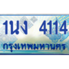 2.ทะเบียนรถตู้ 4114 เลขประมูล ทะเบียนสวย 1นง 4114 จากกรมขนส่ง