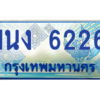 2.ทะเบียนรถตู้ 6226 เลขประมูล ทะเบียนสวย 1นง 6226 ผลรวมดี 24