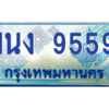 2.ทะเบียนรถตู้ 9559 เลขประมูล ทะเบียนสวย 1นง 9559 ผลรวมดี 36
