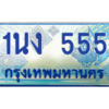 3.ทะเบียนรถตู้ 555 เลขประมูล ทะเบียนสวย 1นง 555 ผลรวมดี 23