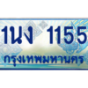 3.ทะเบียนรถตู้ 1155 เลขประมูล ทะเบียนสวย 1นง 1155 จากกรมขนส่ง