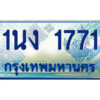 3.ทะเบียนรถตู้ 1771 เลขประมูล ทะเบียนสวย 1นง 1771 จากกรมขนส่ง
