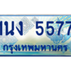 3.ทะเบียนรถตู้ 5577 เลขประมูล ทะเบียนสวย 1นง 5577 ผลรวมดี 32