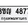 รับจัดหาทะเบียน 4877 หมวดใหม่ 8ขญ  4877 ทะเบียนมงคล ผลรวมดี 40 – PW0829 -8ขญ