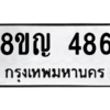 รับจัดหาทะเบียน 486 หมวดใหม่ 8ขญ  486 ทะเบียนมงคล ผลรวมดี 32 – PW0829 -8ขญ