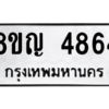 รับจัดหาทะเบียน 4864 หมวดใหม่ 8ขญ  4864 ทะเบียนมงคล ผลรวมดี 36 – PW0829 -8ขญ