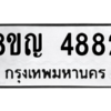รับจัดหาทะเบียน 4882 หมวดใหม่ 8ขญ  4882 ทะเบียนมงคล ผลรวมดี 36 – PW0829 -8ขญ