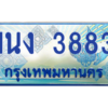 2.ทะเบียนรถตู้ 3883 เลขประมูล ทะเบียนสวย 1นง 3883 จากกรมขนส่ง