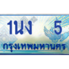 3.ทะเบียนรถตู้  5 เลขประมูล ทะเบียนสวย 1นง  5 จากกรมขนส่ง