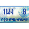 3.ทะเบียนรถตู้  8 เลขประมูล ทะเบียนสวย 1นง  8 จากกรมขนส่ง