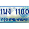 3.ทะเบียนรถตู้ 1100 เลขประมูล ทะเบียนสวย 1นง 1100 จากกรมขนส่ง