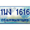 3.ทะเบียนรถตู้ 1616 เลขประมูล ทะเบียนสวย 1นง 1616 จากกรมขนส่ง